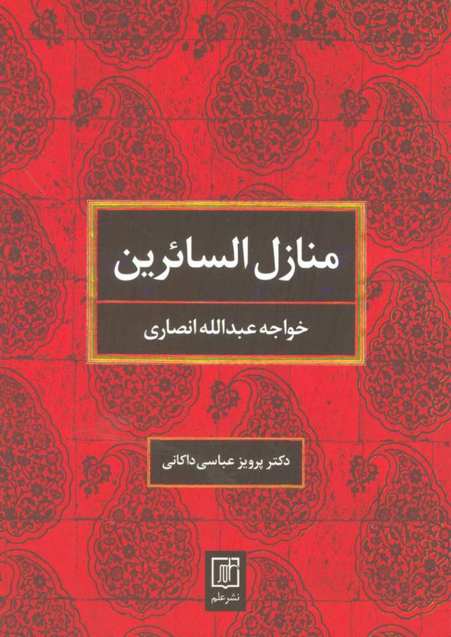 منازل السائرین