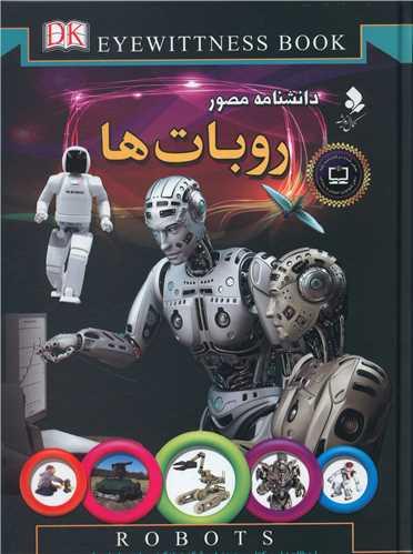 دانشنامه مصور روبات ها