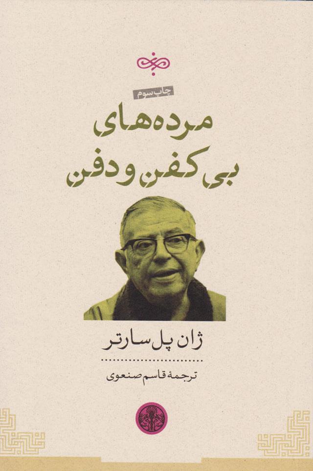 مرده های بی کفن و دفن