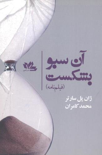 آن سبو بشکست