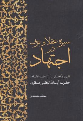 کتاب سیره عقلا و عرف در اجتهاد
