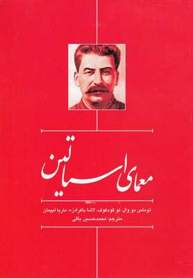 کتاب معمای استالین