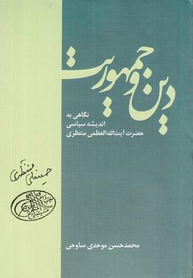 کتاب دین و جمهوریت
