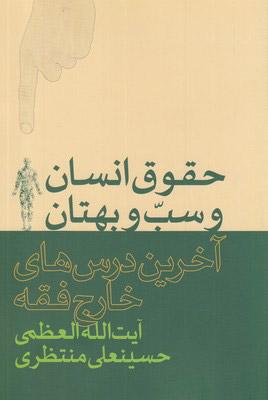 کتاب حقوق انسان و سب و بهتان