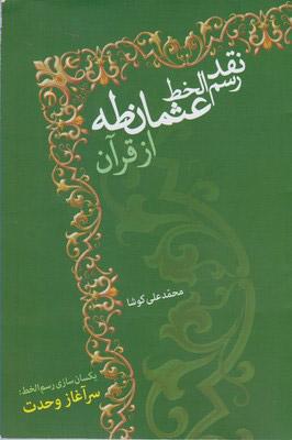 کتاب نقد رسم الخط عثمان طه از قرآن