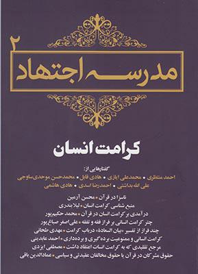 کتاب مدرسه اجتهاد