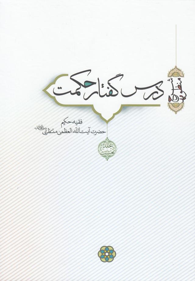 درس گفتار حکمت (جلد 1 و 2)
