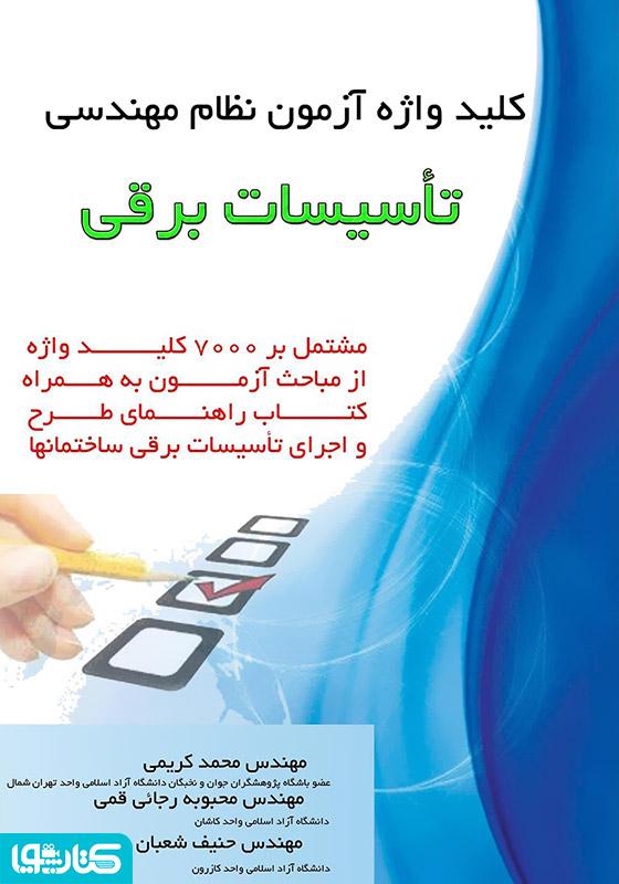 کلید واژه آزمون نظام مهندسی تاسیسات برقی