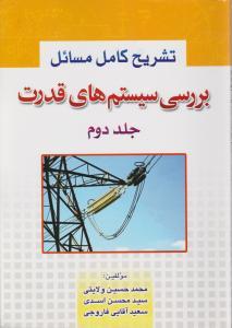 تشریح کامل مسائل بررسی سیستم های قدرت جلد 2 دوم