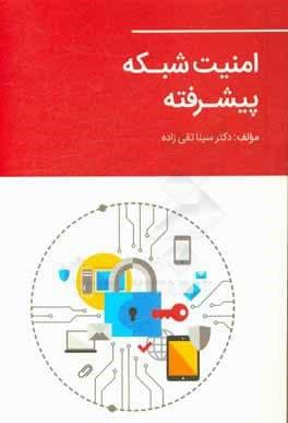 امنیت شبکه پیشرفته