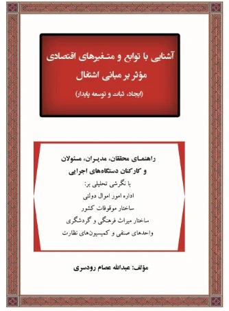 آشنایی با توابع و متغییرهای اقتصادی موثر بر مبانی اشتغال