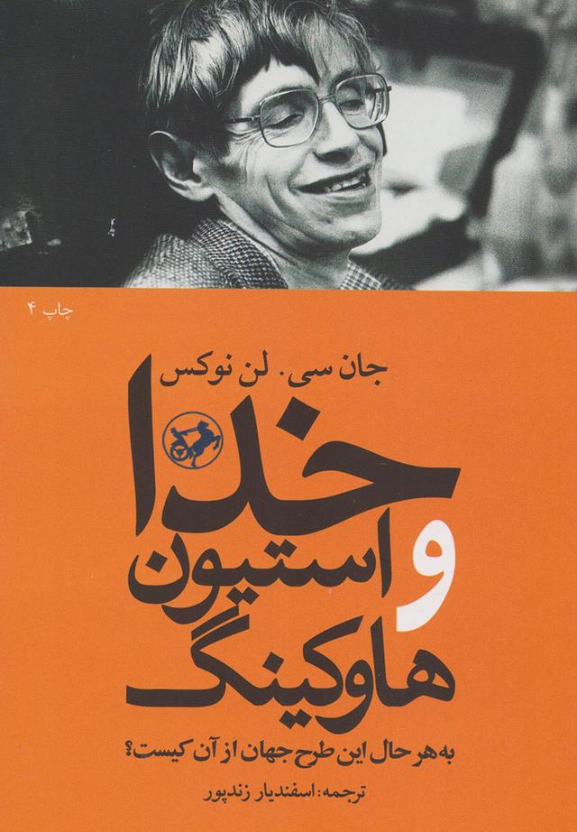 کتاب خدا و استیون هاوکینگ