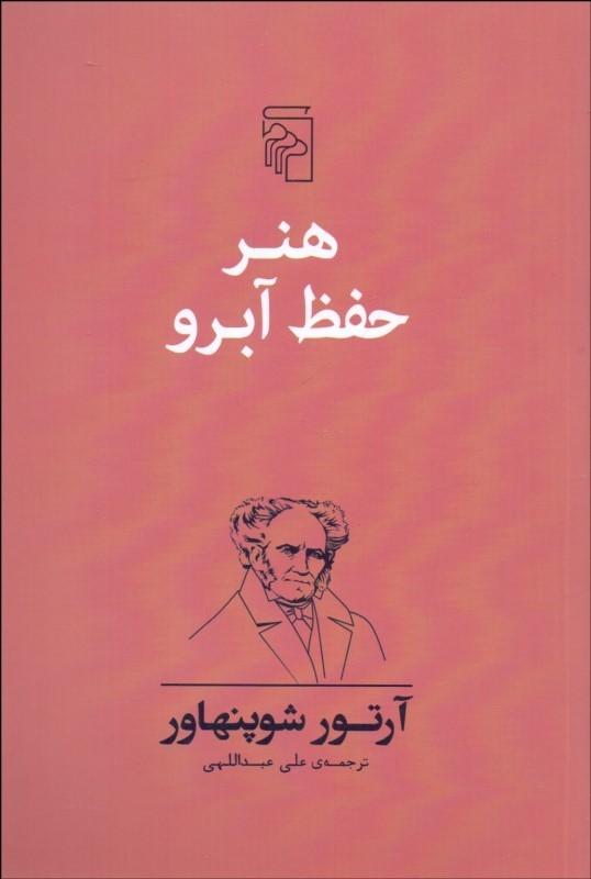 کتاب هنر حفظ آبرو