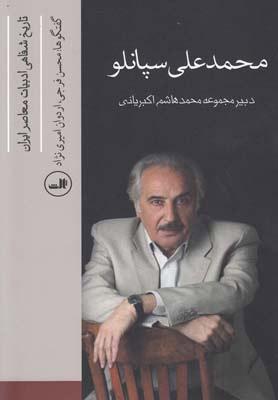 کتاب محمد علی سپانلو