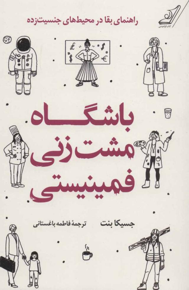 کتاب باشگاه مشت زنی فمینیستی