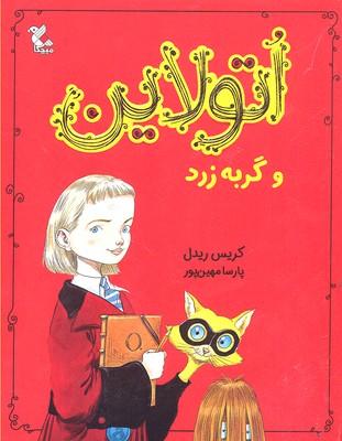 اتولاین و گربه زرد