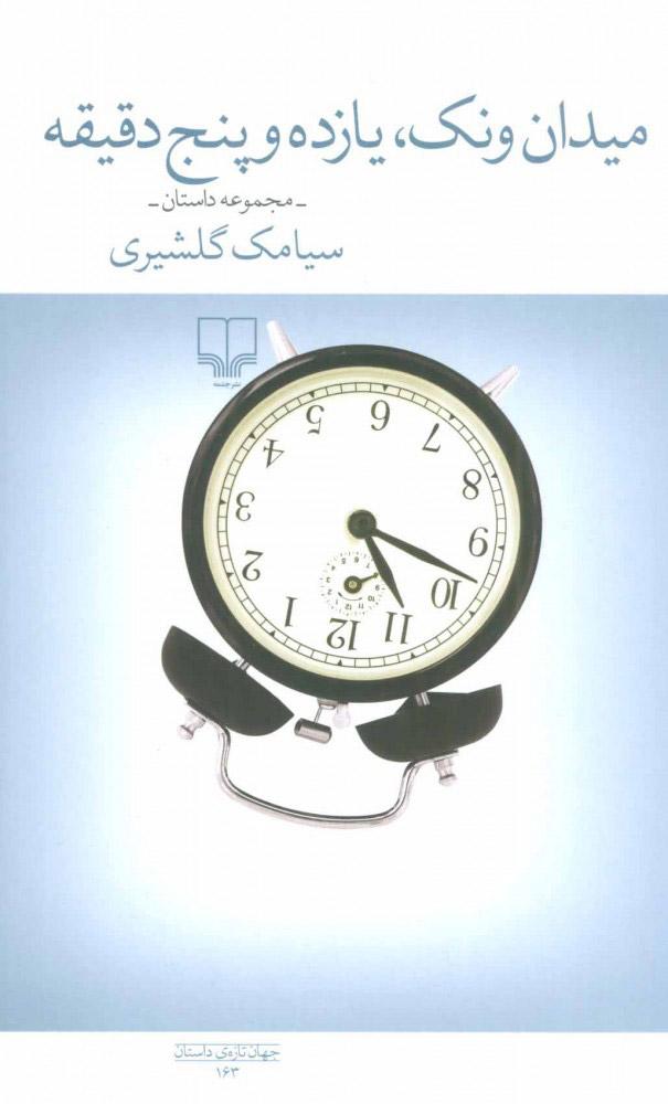 کتاب میدان ونک، یازده و پنج دقیقه