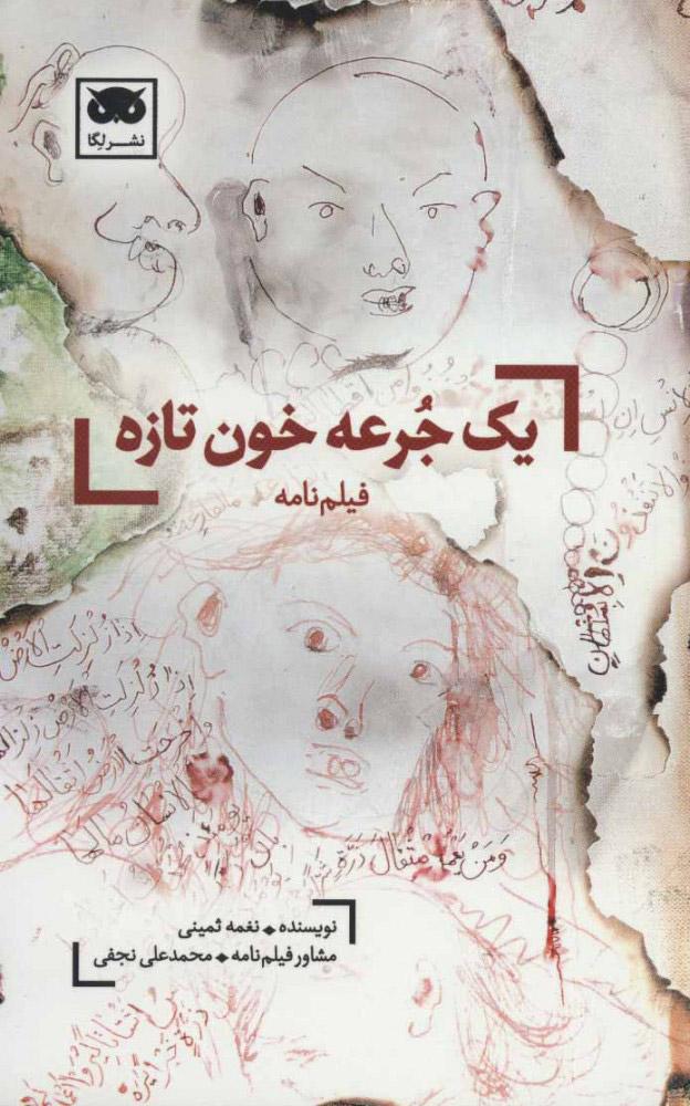 کتاب یک جرعه خون تازه