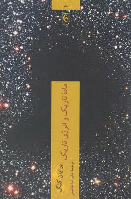 کتاب ماده تاریک و انرژی تاریک