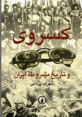 کتاب کسروی و تاریخ مشروطه ایران