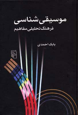 کتاب موسیقی شناسی
