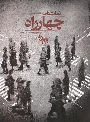کتاب چهارراه