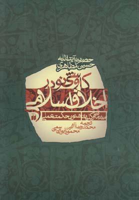 کتاب کاوشی نو در اخلاق اسلامی