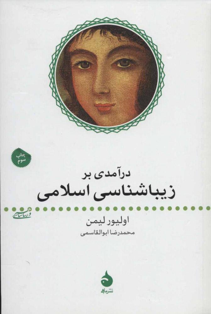 درآمدی بر زیباشناسی اسلامی