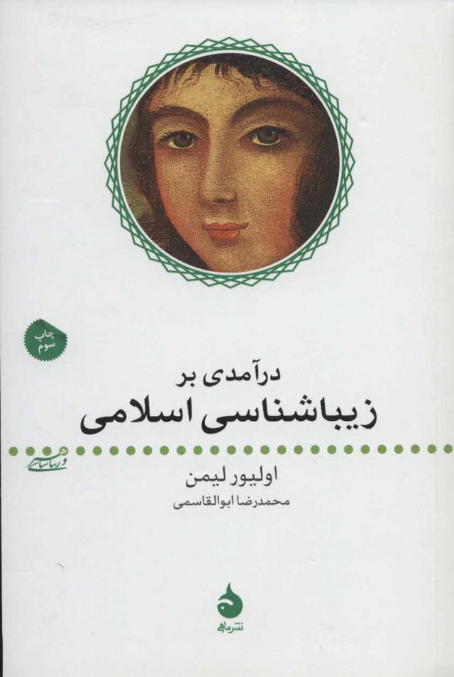 درآمدی بر زیباشناسی اسلامی