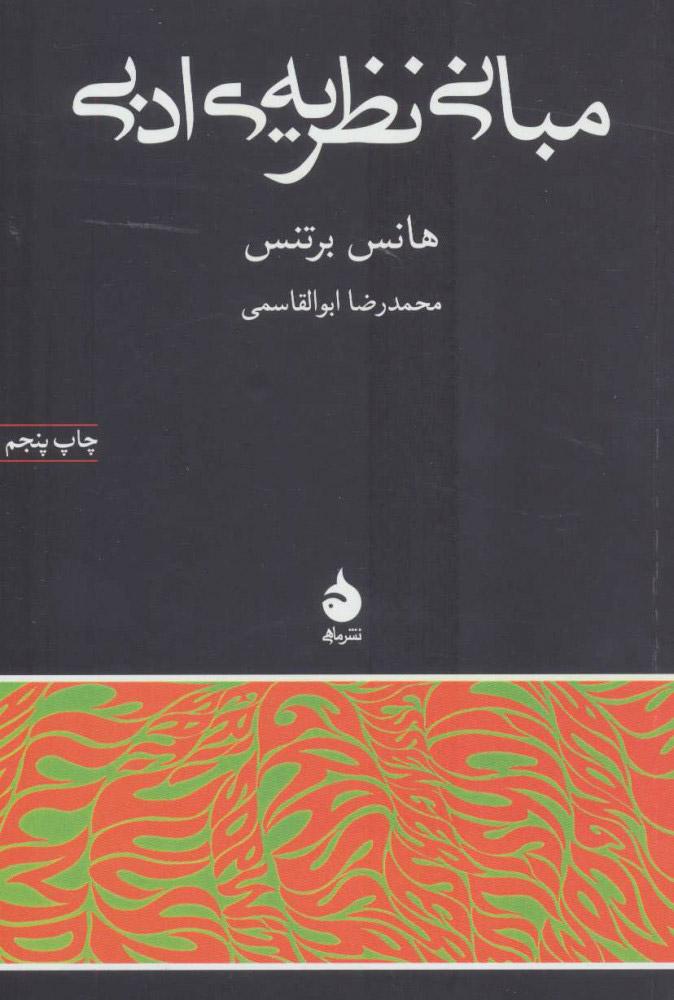 کتاب مبانی نظریه ی ادبی