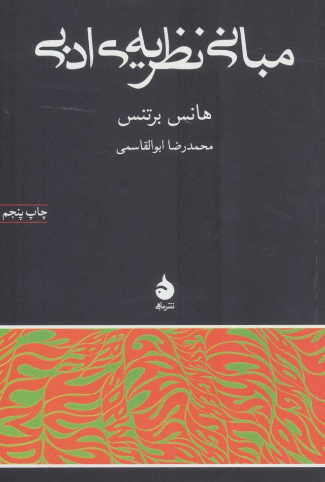 کتاب مبانی نظریه ی ادبی