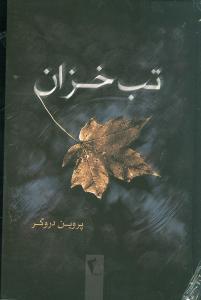 کتاب تب خزان
