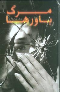 کتاب مرگ باورها