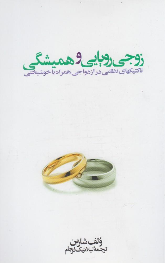 کتاب زوجی رویایی و همیشگی