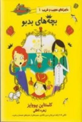 کتاب بچه های بدبو