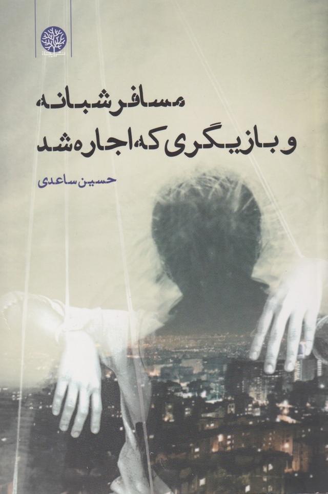 کتاب مسافر شبانه و بازیگری که اجاره شد