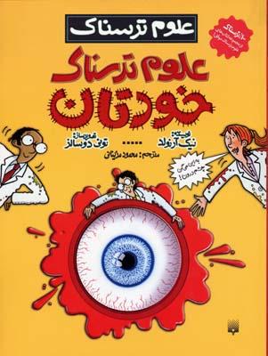 کتاب علوم ترسناک خودتان