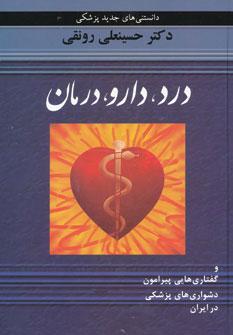 کتاب درد،دارو،درمان