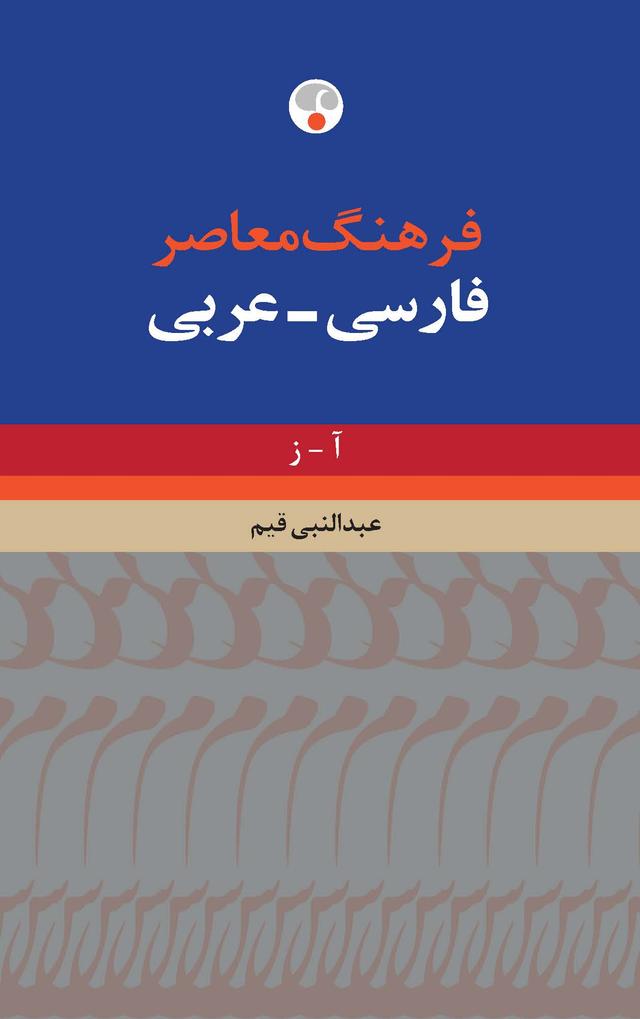 کتاب فرهنگ معاصر فارسی-عربی