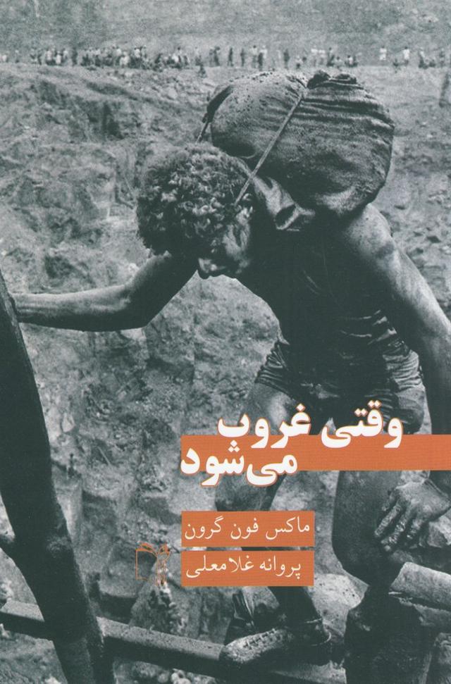 کتاب وقتی غروب می شود