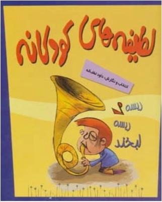 کتاب مجموعه لطیفه های کودکانه (5 جلدی)