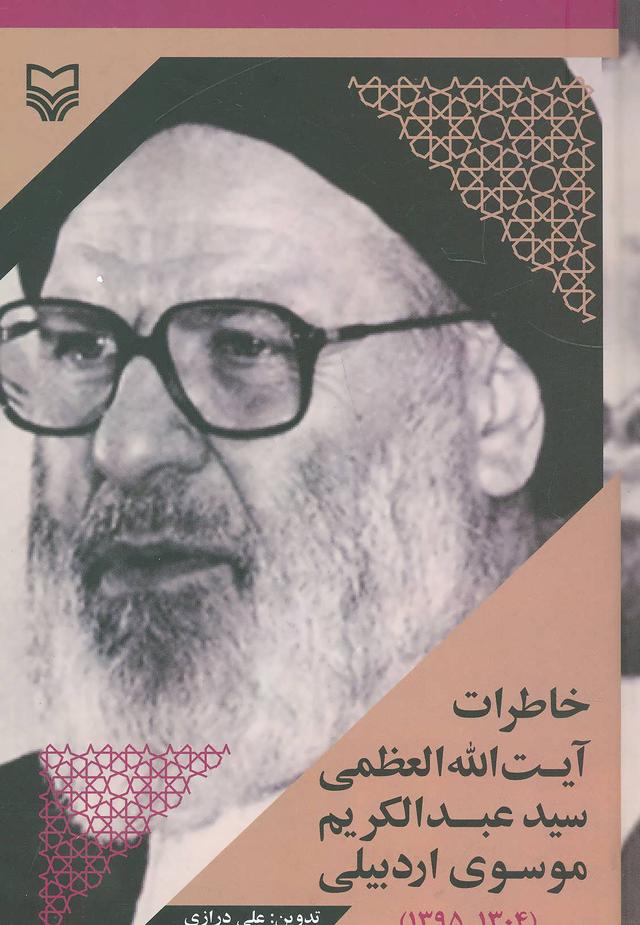 کتاب خاطرات آیت الله العظمی سید عبدالکریم موسوی اردبیلی