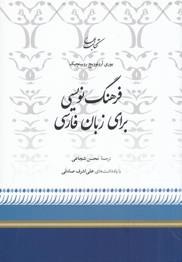 کتاب فرهنگ نویسی برای زبان فارسی