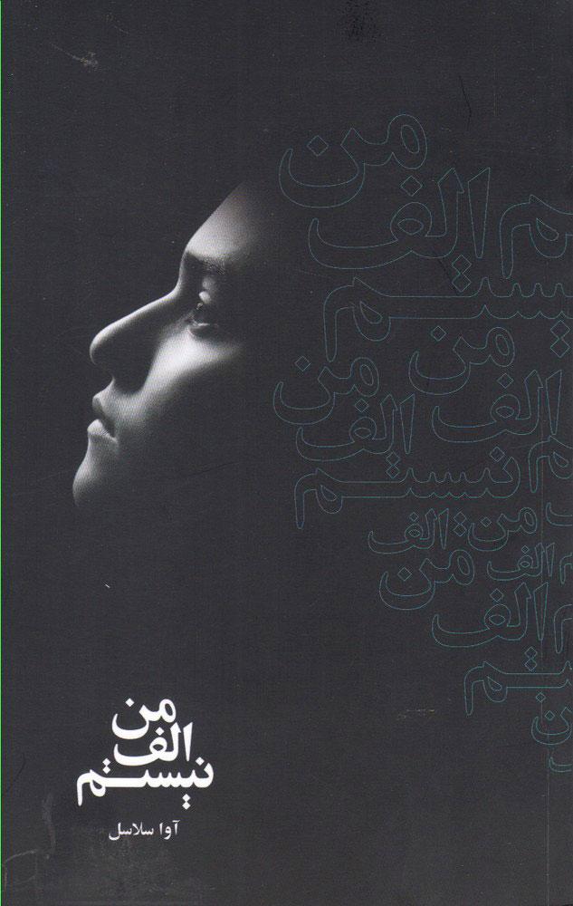 کتاب من الف نیستم