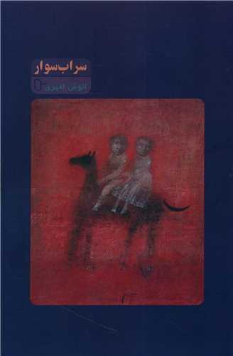 کتاب سراب سوار