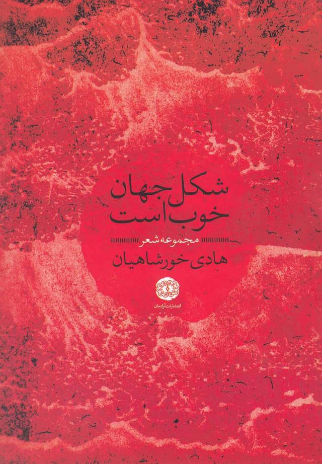 کتاب شکل جهان خوب است