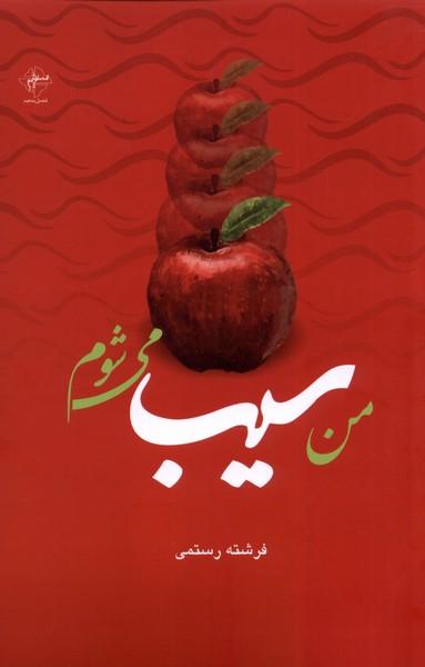 کتاب من سیب می شوم