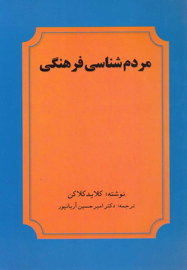 کتاب مردم شناسی فرهنگی
