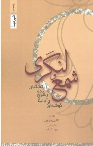 کتاب شمع و لنگری