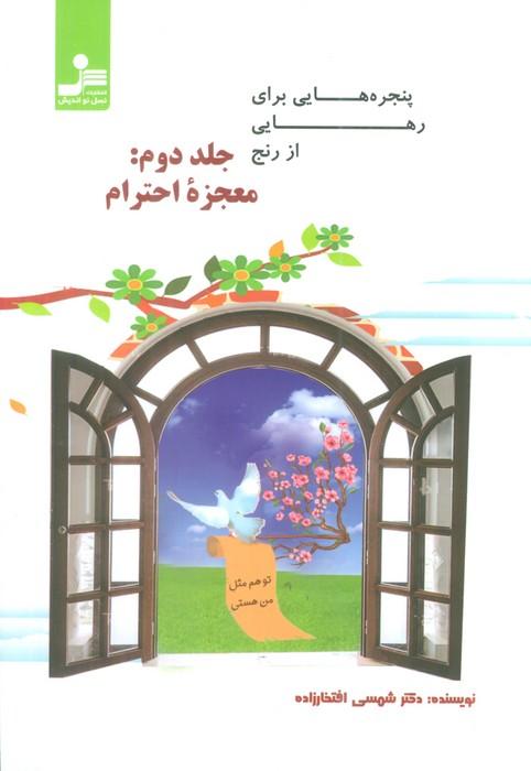 کتاب پنجره هایی برای رهایی از رنج 2